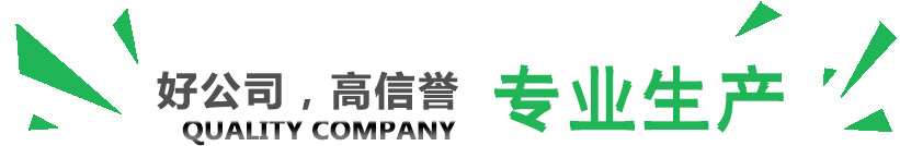 好公司，講信譽(yù)，專業(yè)生產(chǎn)